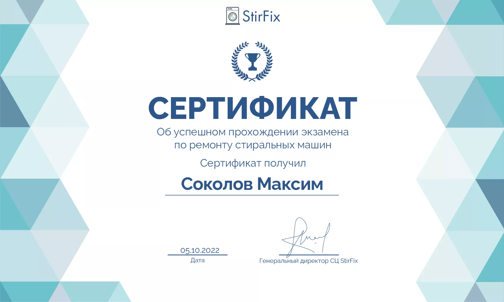 Соколов Максим сертификат мастера по ремонту стиральных машин